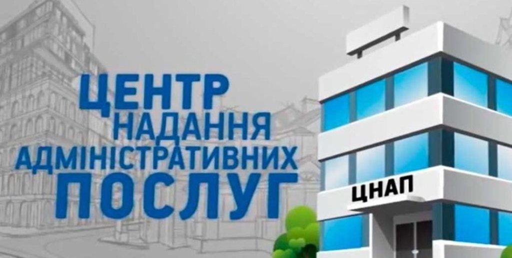 цнап Центр надання адміністративних послуг
