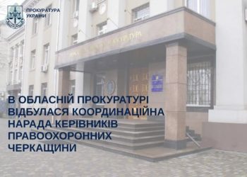В обласній прокуратурі відбулася координаційна нарада керівників правоохоронних органів Черкащини — Новости Черкасс