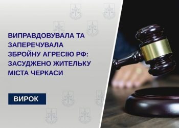 Виправдовувала та заперечувала збройну агресію рф: засуджено жительку міста Черкаси — Новости Черкасс