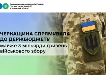 Черкащина спрямувала до держбюджету майже 3 мільярди гривень військового збору — Новости Черкасс