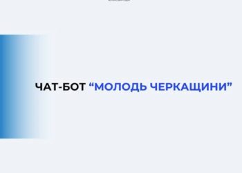Для молоді Черкащини запустили чат-бот — Новости Черкасс