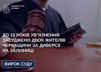 До 15 років ув’язнення засуджено двох черкащан за диверсії на залізниці — Новости Черкасс