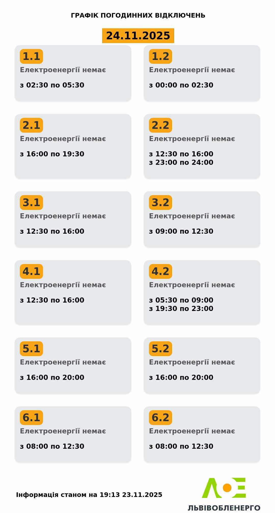Графік погодинних відключень електроенергії у Львівській області на понеділок, 24 листопада. Джерело - Львівобленерго