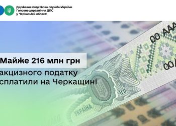 Майже 216 млн грн акцизного податку сплатили на Черкащині — Новости Черкасс