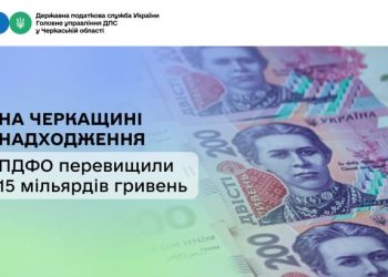 На Черкащині надходження ПДФО перевищили 15 мільярдів гривень — Новости Черкасс