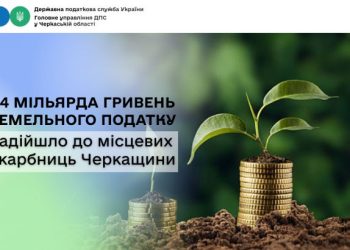 1,4 мільярда гривень земельного податку надійшло до місцевих скарбниць Черкащини — Новости Черкасс