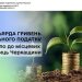 1,4 мільярда гривень земельного податку надійшло до місцевих скарбниць Черкащини — Новости Черкасс
