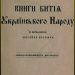 180 років тому виникло Кирило-Мефодіївське братство. Про уродженців Золотоніського повіту Черкащини — Новости Черкасс