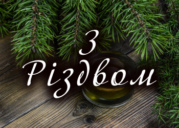 Як підготувати душевні вітання з Різдвом для близьких