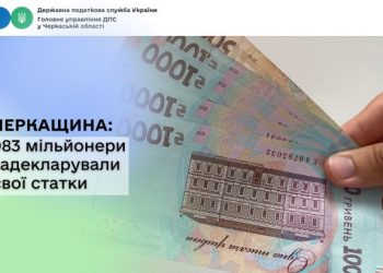 983 мільйонери на Черкащині задекларували свої статки — Новости Черкасс
