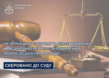 На Черкащині судитимуть ексзавідувачку кафедри університету за поширення проросійської пропаганди — Новости Черкасс
