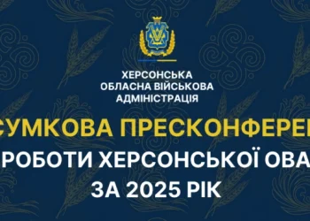 Херсонська обласна військова адміністрація провела прес-конференцію про підсумки 2025 року: безпека, розмінування, підтримка аграріїв та міжнародна допомога