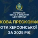 Херсонська обласна військова адміністрація провела прес-конференцію про підсумки 2025 року: безпека, розмінування, підтримка аграріїв та міжнародна допомога