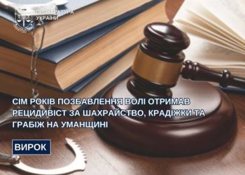 Сім років позбавлення волі отримав рецидивіст за шахрайство, крадіжки та грабіж  — Новости Черкасс
