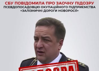 СБУ заочно повідомила про підозру псевдопосадовцю окупаційного підприємства «залізничні дороги новоросії» — Новости Черкасс