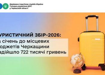 Туристичний збір-2026: за січень до місцевих бюджетів Черкащини надійшло 722 тисячі гривень — Новости Черкасс