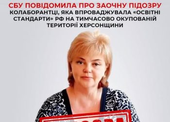 Упроваджувала «освітні стандарти» рф на Херсонщині: СБУ заочно повідомила про підозру колаборантці  — Новости Черкасс