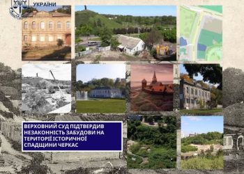 Верховний Суд підтвердив незаконність забудови на території історичної спадщини Черкас — Новости Черкасс