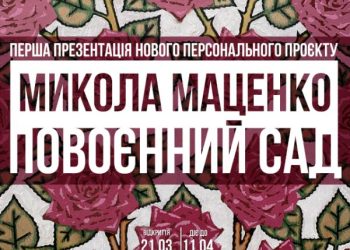 Артгалерея Склад №5 презентує проєкт Миколи Маценка «Повоєнний сад»  — Новости Черкасс