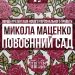 Артгалерея Склад №5 презентує проєкт Миколи Маценка «Повоєнний сад»  — Новости Черкасс