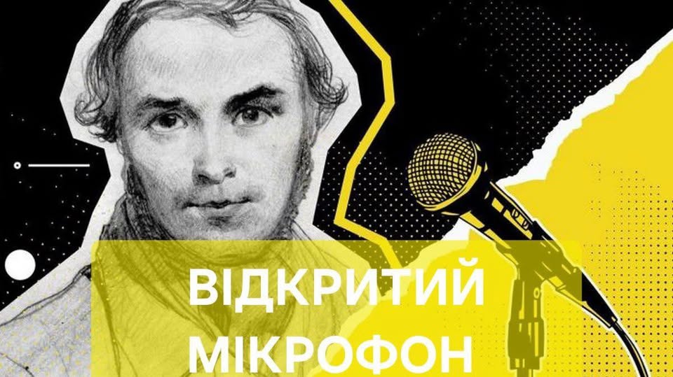 афіша "Відкритого мікрофона"