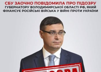 Фінансує російські війська: СБУ заочно повідомила про підозру губернатору Володимирської області рф — Новости Черкасс
