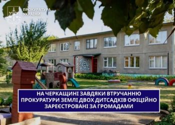 На Черкащині землі двох дитсадків офіційно зареєстрували за громадами — Новости Черкасс