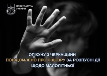 Опікуну з Черкащини повідомлено про підозру за розпусні дії щодо малолітньої — Новости Черкасс