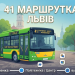 41 маршрут - як їде по Львову