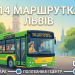 Маршрутка 14 - розклад руху та маршрут по Львову