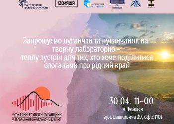 Локальні голоси Луганщини зазвучать у Черкасах: запрошуємо реєструватися — Новости Черкасс