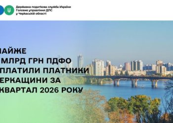 Майже 5 млрд грн ПДФО сплатили платники Черкащини за три місяці цьогоріч — Новости Черкасс