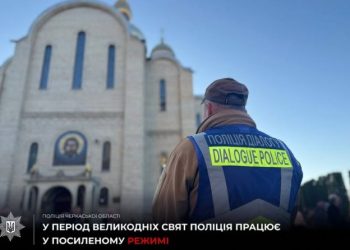 Поліція Черкащини посилює заходи безпеки на Великдень — Новости Черкасс