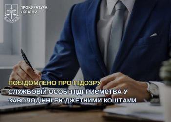 Повідомлено про підозру службовій особі підприємства у заволодінні бюджетними коштами — Новости Черкасс