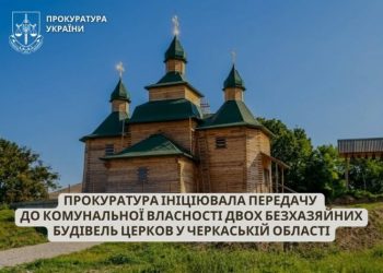 Прокуратура через суд ініціює передачу двох церков громадам — Новости Черкасс