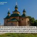 Прокуратура через суд ініціює передачу двох церков громадам — Новости Черкасс