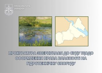 Прокуратура звернулася до суду щодо оформлення права власності на гідротехнічну споруду — Новости Черкасс