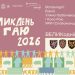Традиційні великодні гаївки в Гаю: запрошують львів’ян на свято –