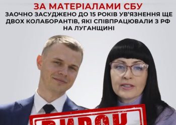 Заочно засуджено до 15 років ув’язнення ще двох колаборантів, які співпрацювали з рф на Луганщині — Новости Черкасс