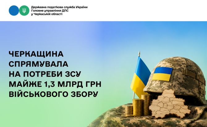Черкащина спрямувала на потреби ЗСУ майже 1,3 млрд грн