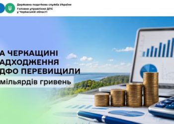 На Черкащині надходження ПДФО перевищили 6 мільярдів гривень — Новости Черкасс