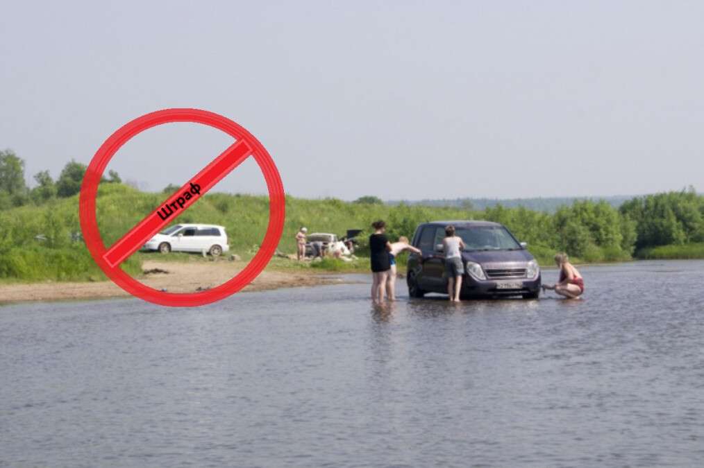 Штраф за миття машини біля водойм