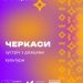 У Черкасах відбудеться зустріч із Бюро програми ЄС «Креативна Європа» в Україні — Новости Черкасс