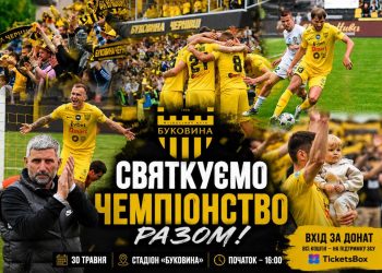 Чемпіонський вечір у Чернівцях: «Буковина» влаштує грандіозне свято для вболівальників за участю зіркових артистів | Спорт