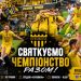 Чемпіонський вечір у Чернівцях: «Буковина» влаштує грандіозне свято для вболівальників за участю зіркових артистів | Спорт